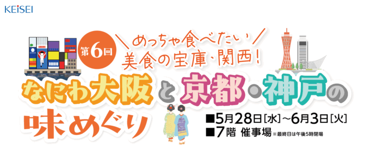 催事販売のお知らせ【水戸京成百貨店】