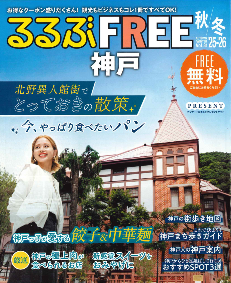 TONOWAバターサンドー神戸いちじくーが、旅行情報誌るるぶにて紹介されました。