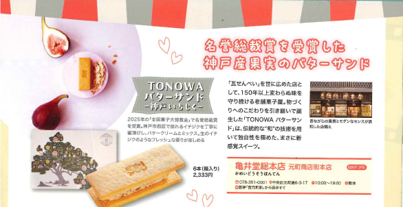 TONOWAバターサンドー神戸いちじくー