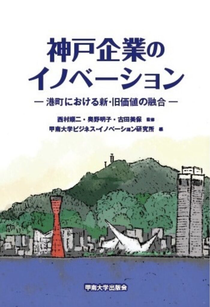 甲南大学の学術書籍に当社が掲載されました！