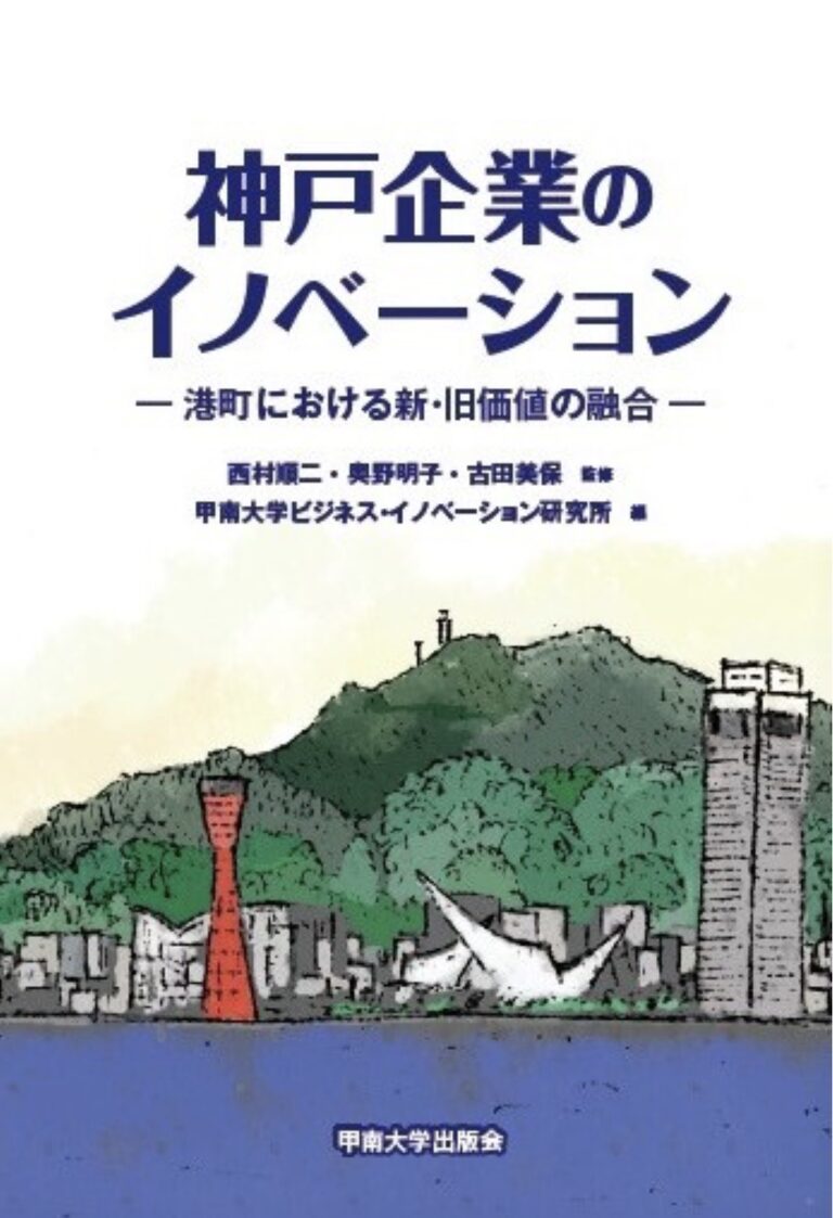 甲南大学の学術書籍に当社が掲載されました！