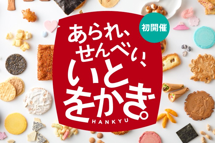 催事販売のお知らせ【阪急うめだ本店】