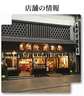 店舗の情報