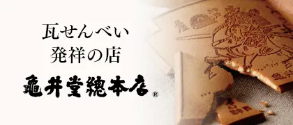 亀井堂総本店 オフィシャルサイト