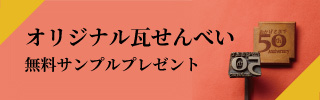 オリジナル瓦せんべい 無料サンプルプレゼント