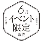 6月イベント限定