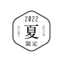 夏限定限定